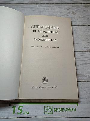 Справочник по математике для экономистов