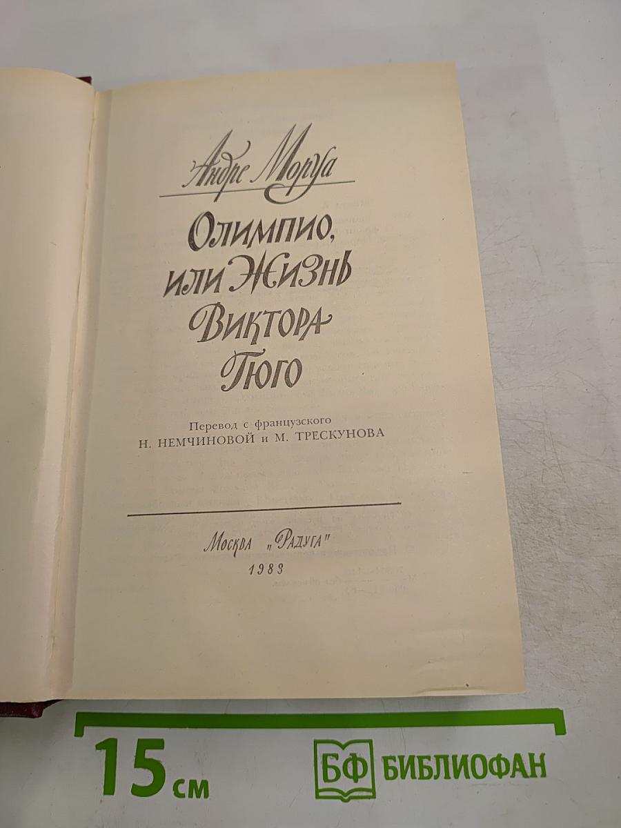 Олимпио, или Жизнь Виктора Гюго