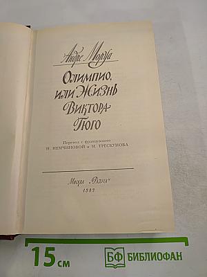 Олимпио, или Жизнь Виктора Гюго