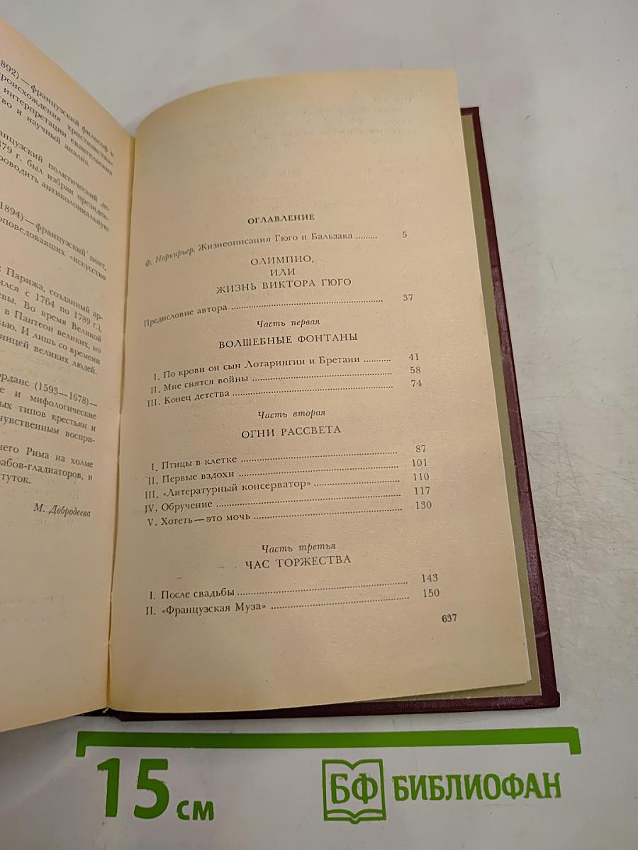 Олимпио, или Жизнь Виктора Гюго