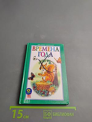 Времена года