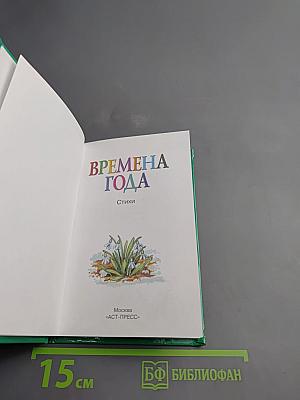 Времена года