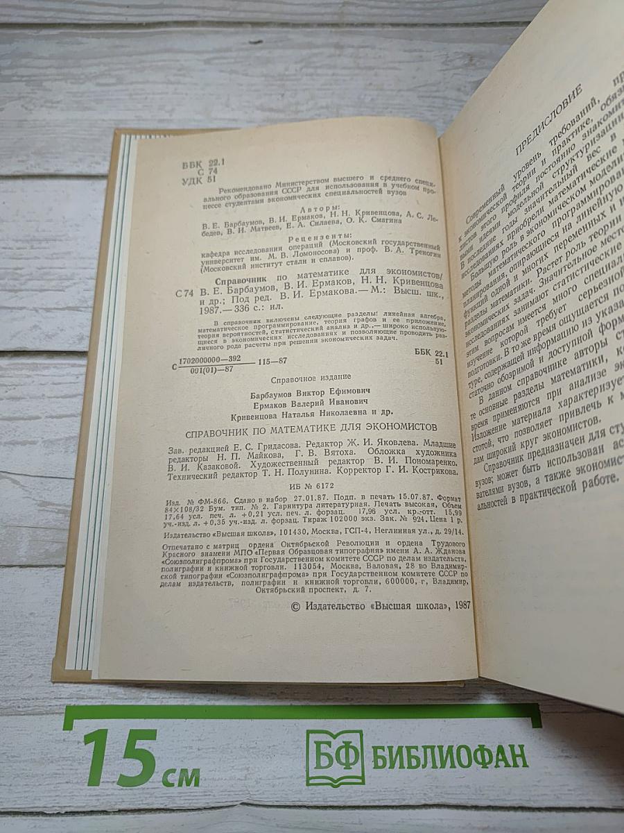 Справочник по математике для экономистов