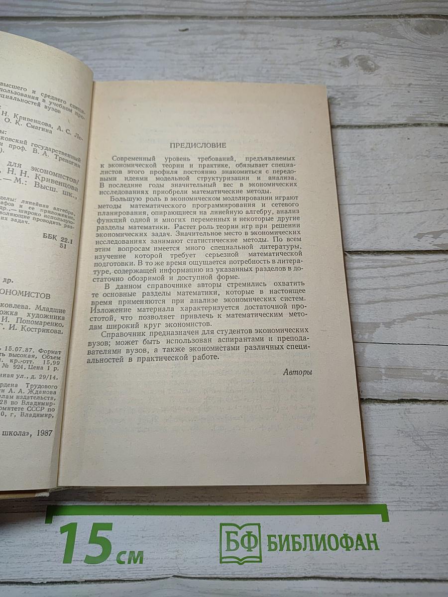 Справочник по математике для экономистов