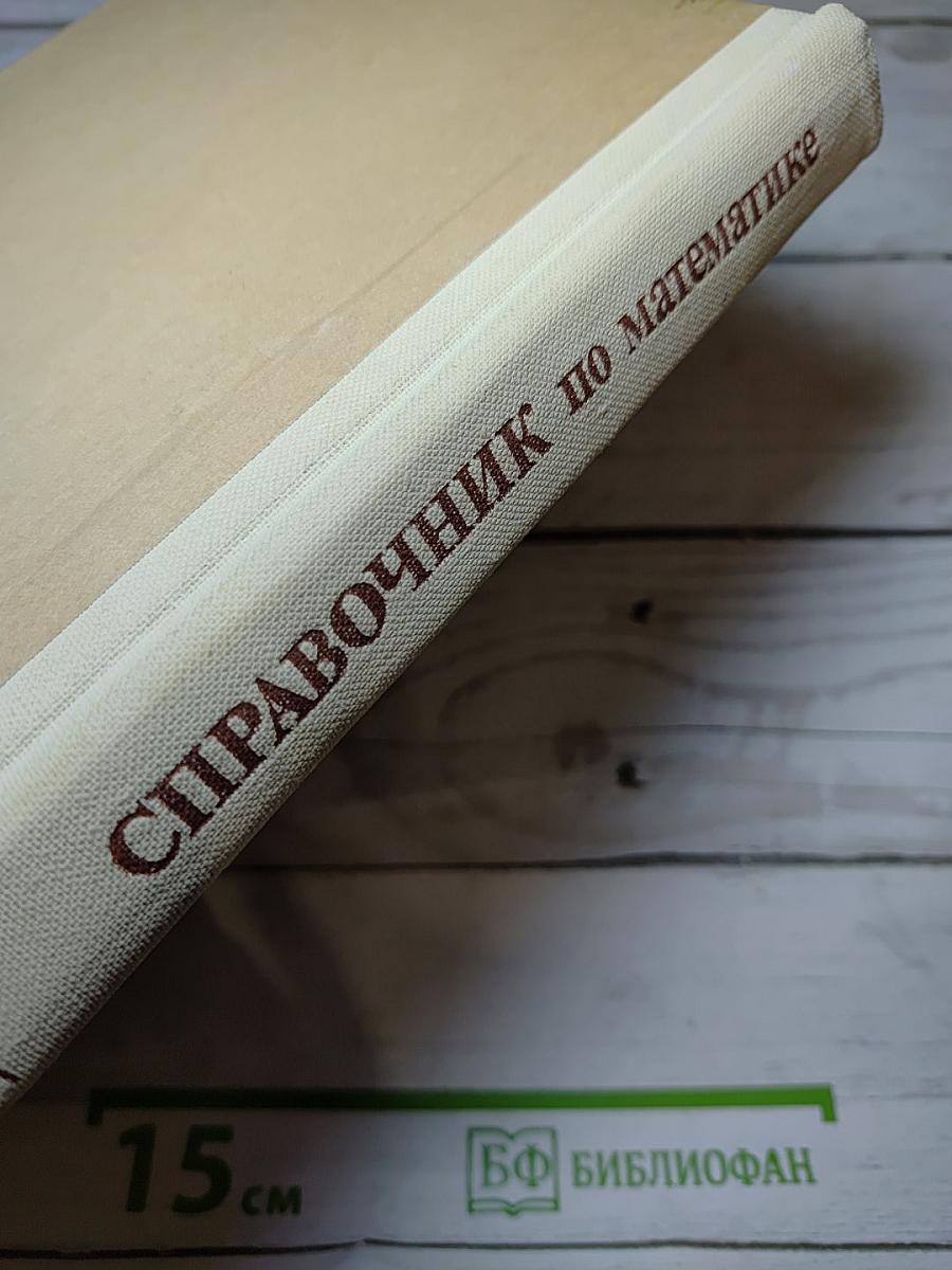 Справочник по математике для экономистов