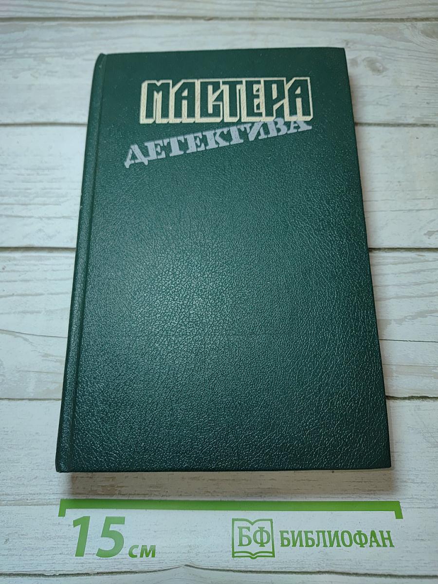 Мастера детектива. Выпуск 8