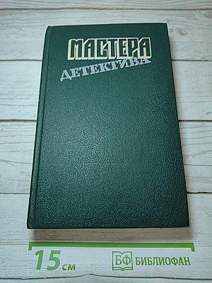 Мастера детектива. Выпуск 8