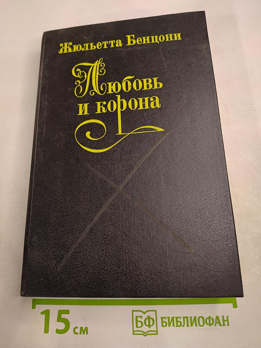 Любовь и корона. Книга 3