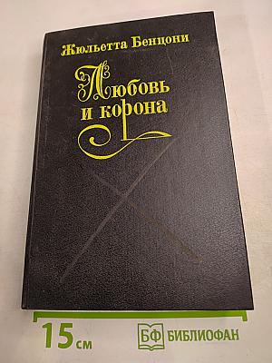 Любовь и корона. Книга 3