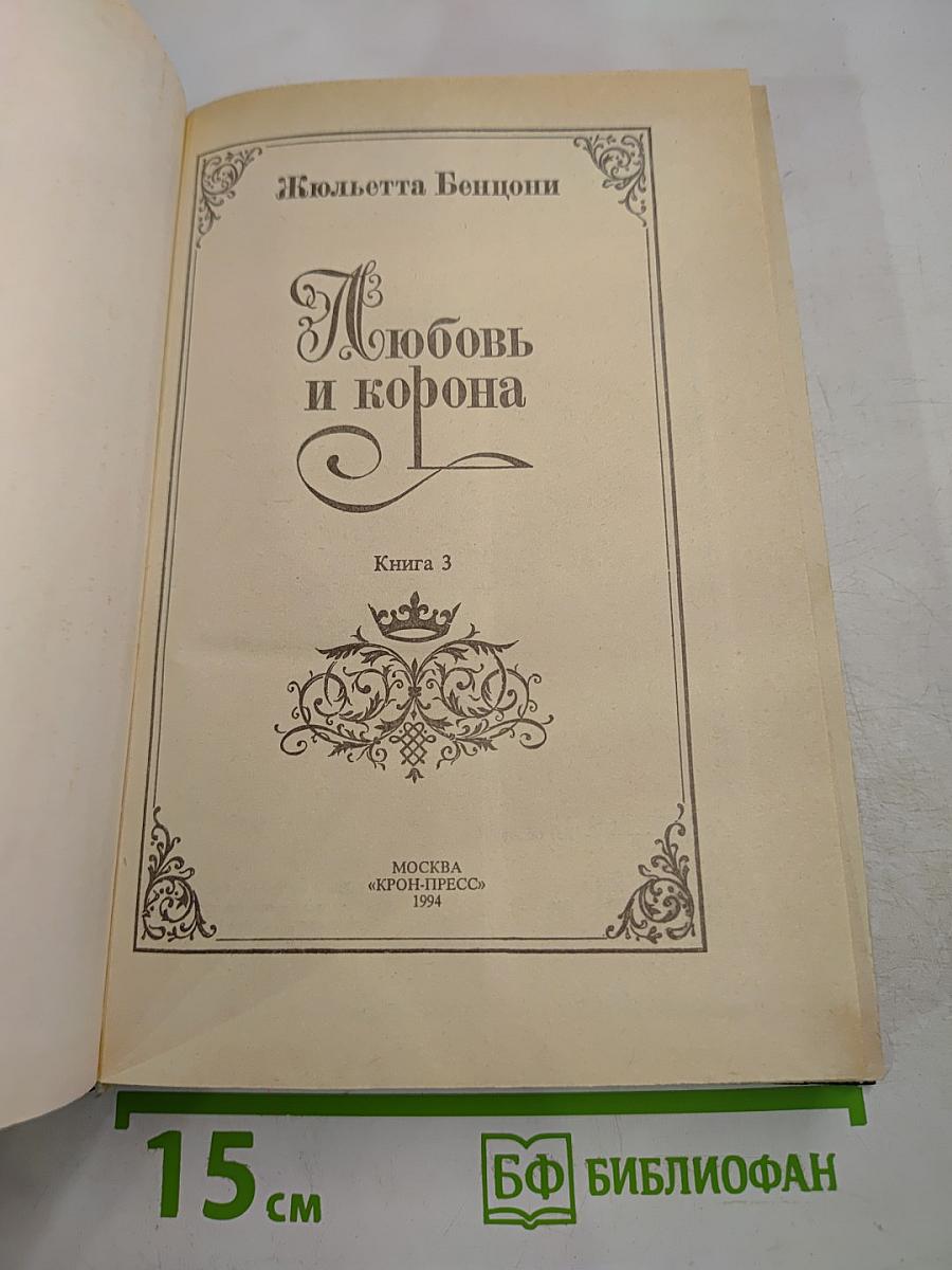 Любовь и корона. Книга 3