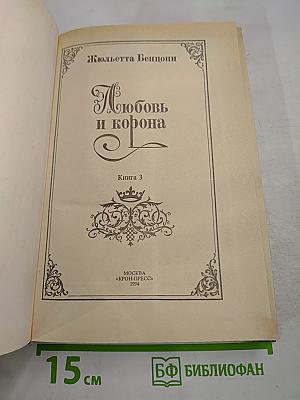 Любовь и корона. Книга 3