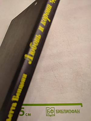 Любовь и корона. Книга 3