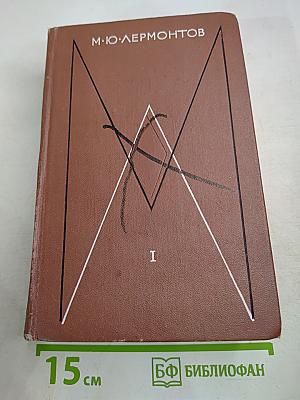 Собрание сочинений. Том первый: Стихотворения (1828-1841)