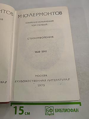 Собрание сочинений. Том первый: Стихотворения (1828-1841)