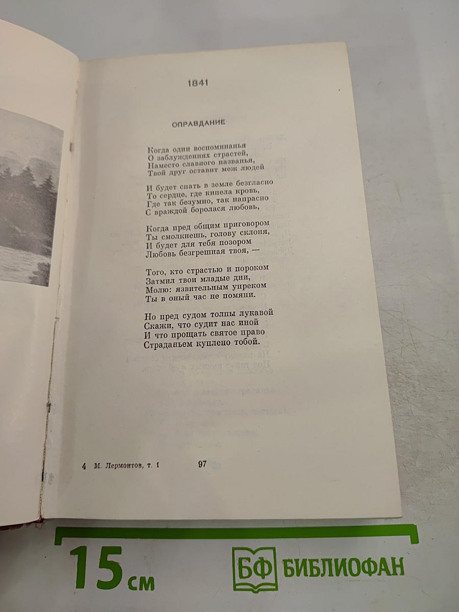 Собрание сочинений. Том первый: Стихотворения (1828-1841)