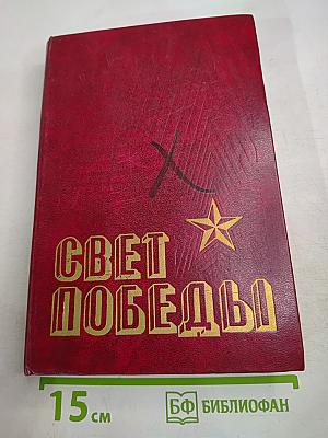 Свет Победы. Стихи