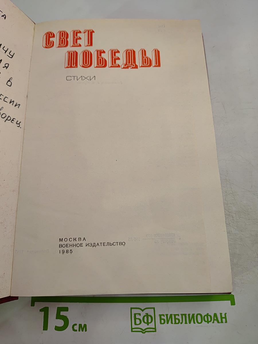 Свет Победы. Стихи