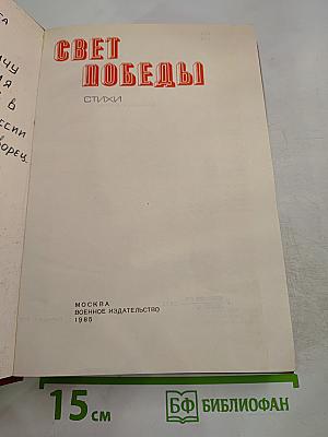 Свет Победы. Стихи