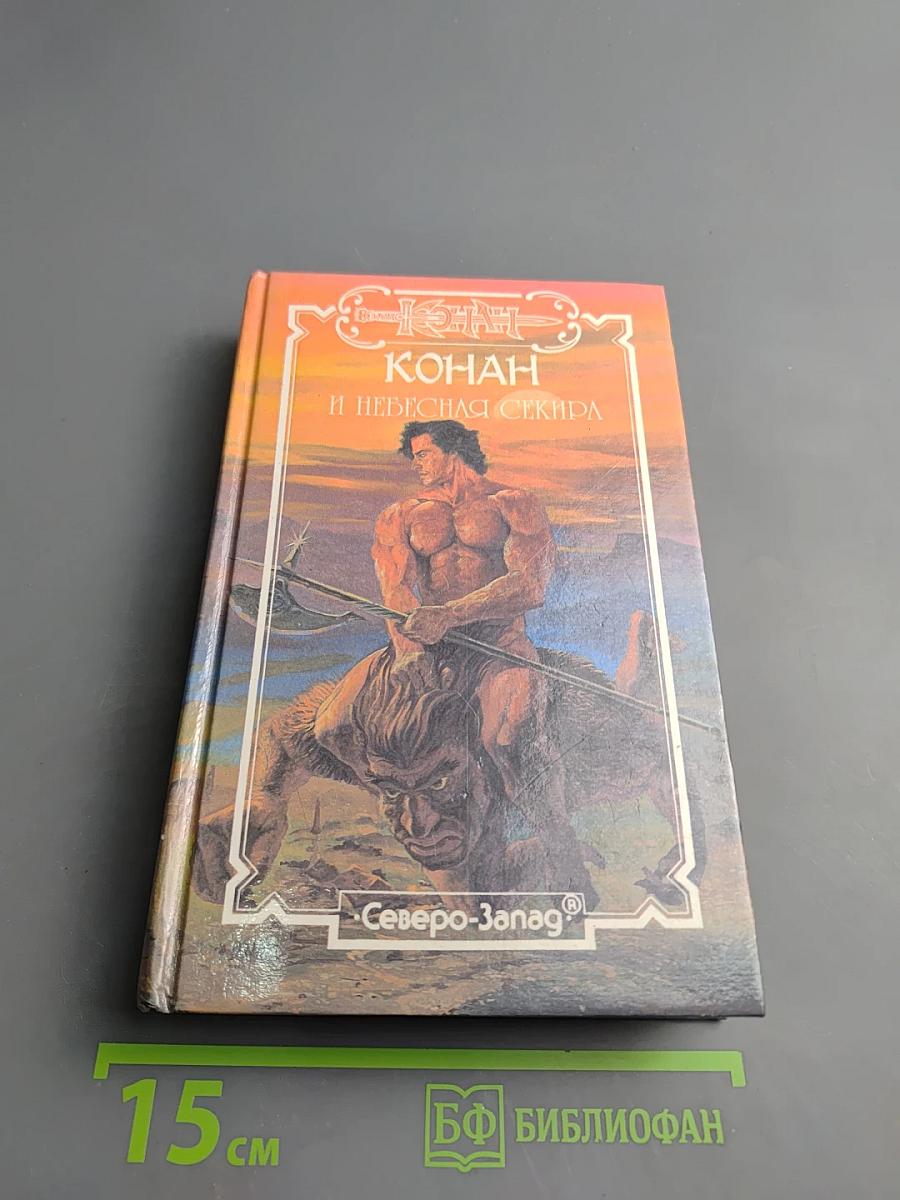 Конан и Небесная Секира