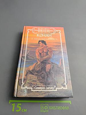 Конан и Небесная Секира