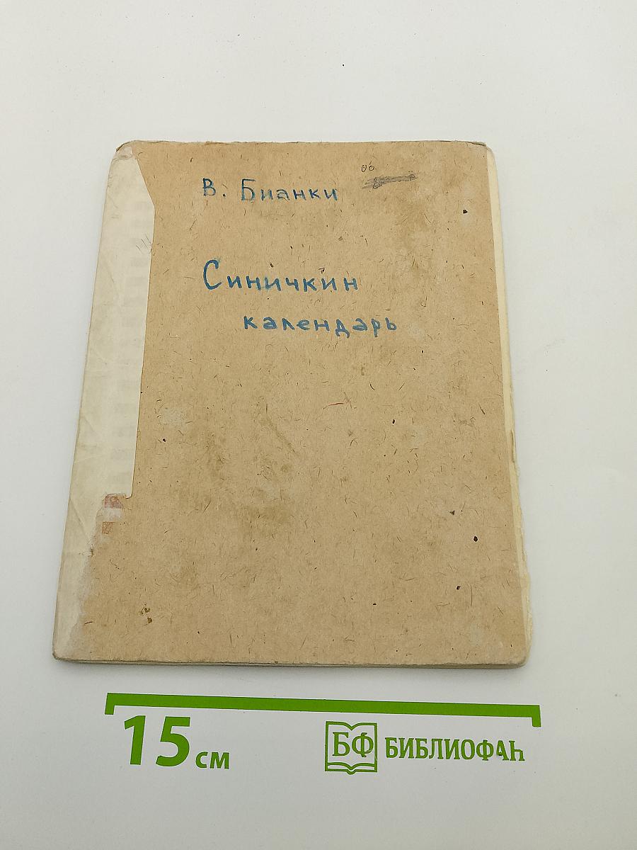 Синичкин календарь