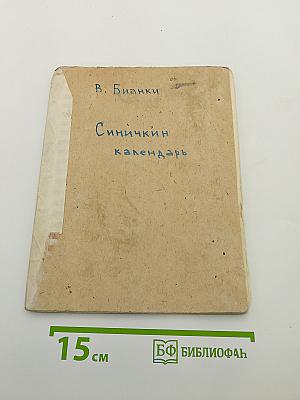 Синичкин календарь