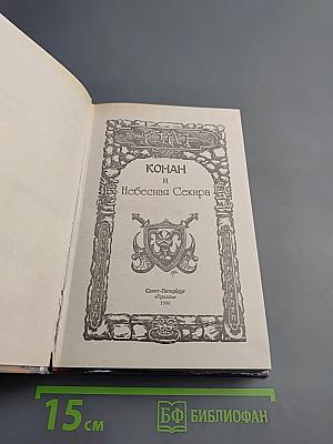 Конан и Небесная Секира