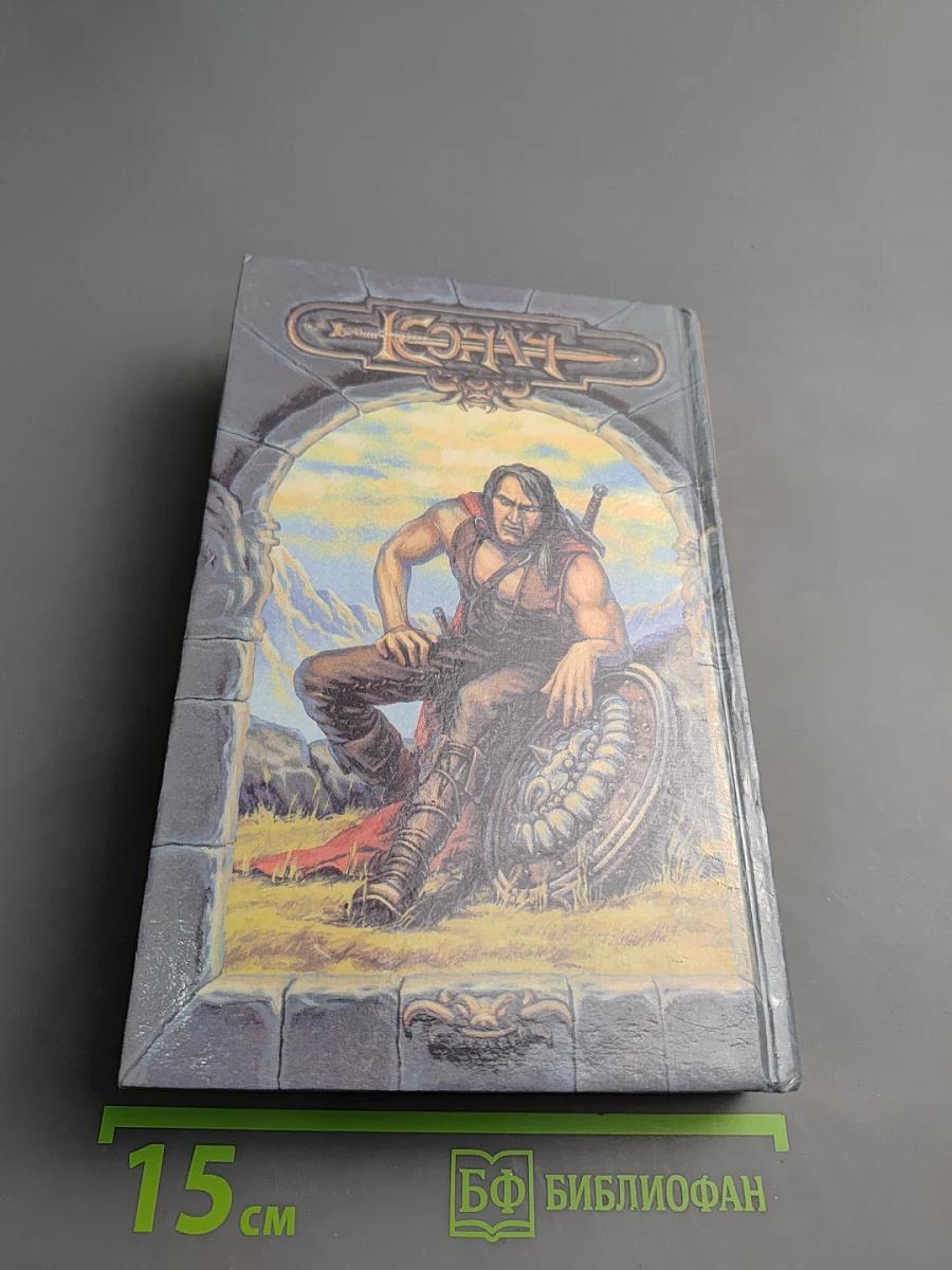 Конан и Небесная Секира