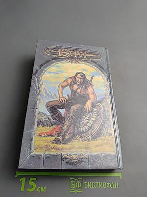 Конан и Небесная Секира