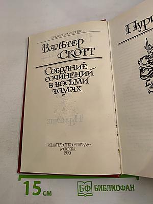 Собрание сочинений в восьми томах. Том II