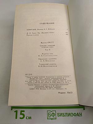 Собрание сочинений в восьми томах. Том II
