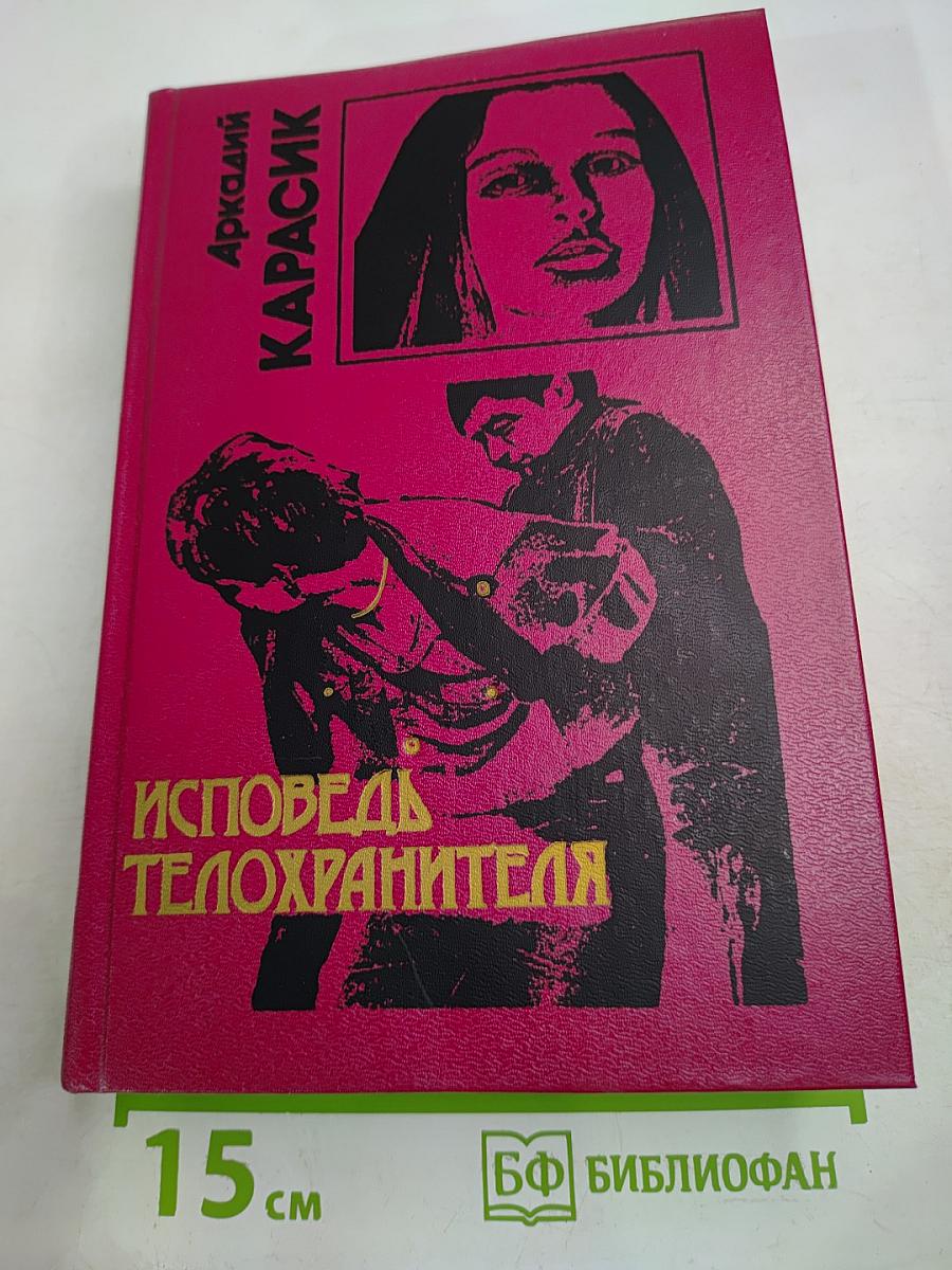 Исповедь телохранителя