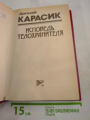 Исповедь телохранителя