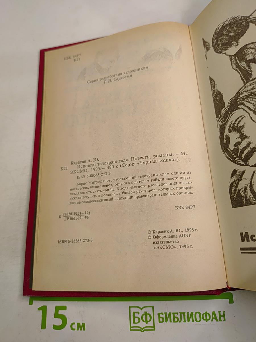 Исповедь телохранителя