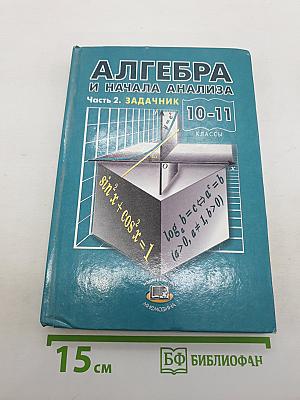 Алгебра и начала анализа. Часть 2. Задачник