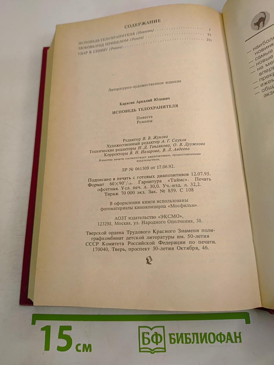 Исповедь телохранителя