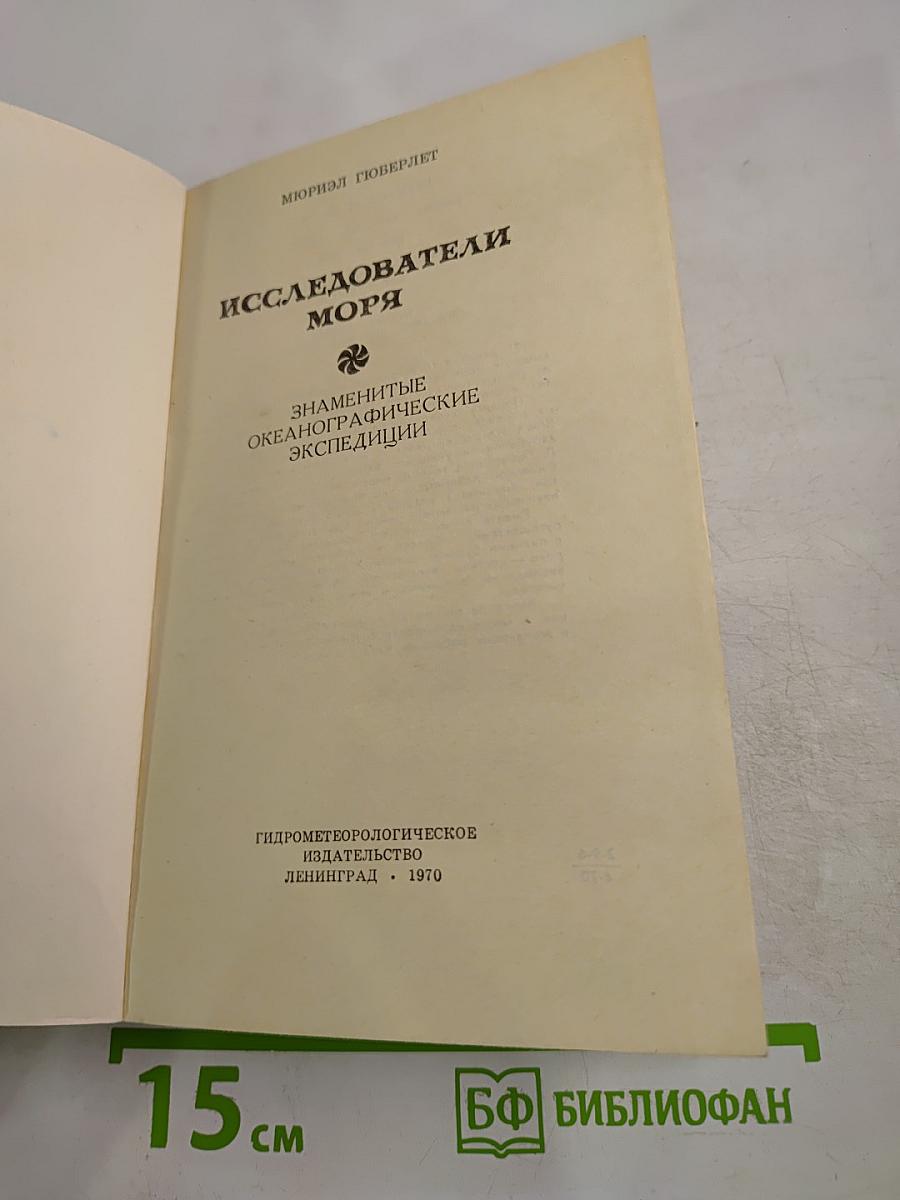 Исследователи моря