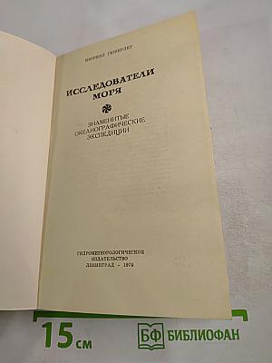 Исследователи моря