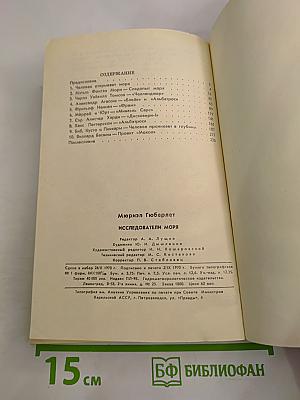 Исследователи моря