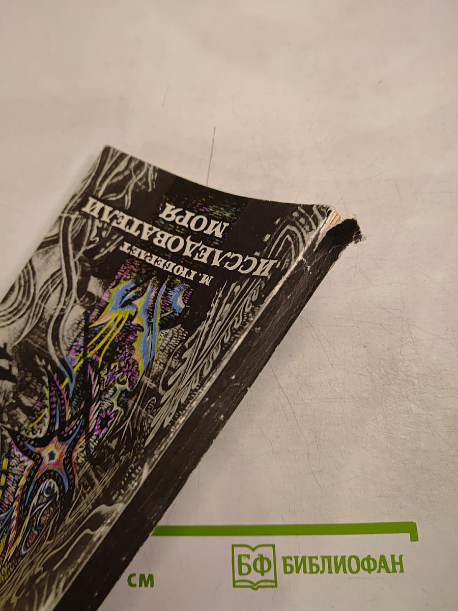 Исследователи моря