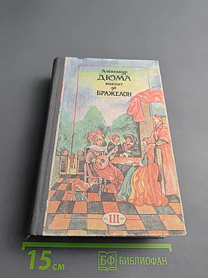 Виконт де Бражелон, или Десять лет спустя. Части 5, 6