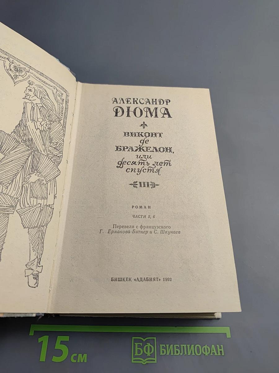 Виконт де Бражелон, или Десять лет спустя. Части 5, 6