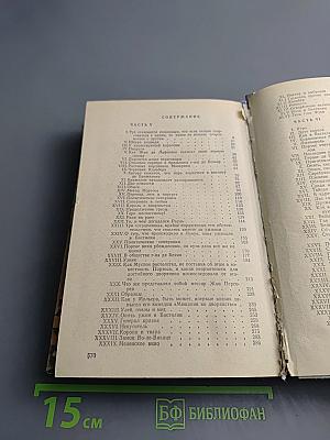 Виконт де Бражелон, или Десять лет спустя. Части 5, 6