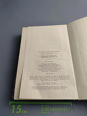 Виконт де Бражелон, или Десять лет спустя. Части 5, 6