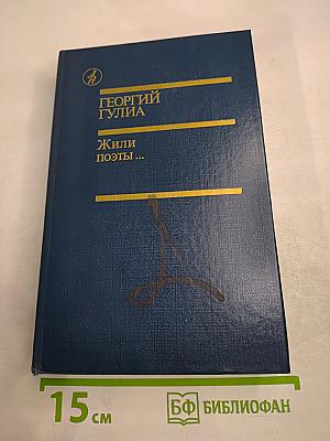 Жили поэты...