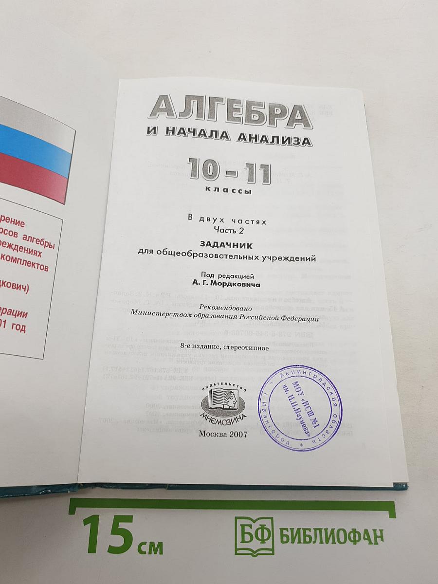 Алгебра и начала анализа. Часть 2. Задачник