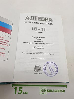 Алгебра и начала анализа. Часть 2. Задачник