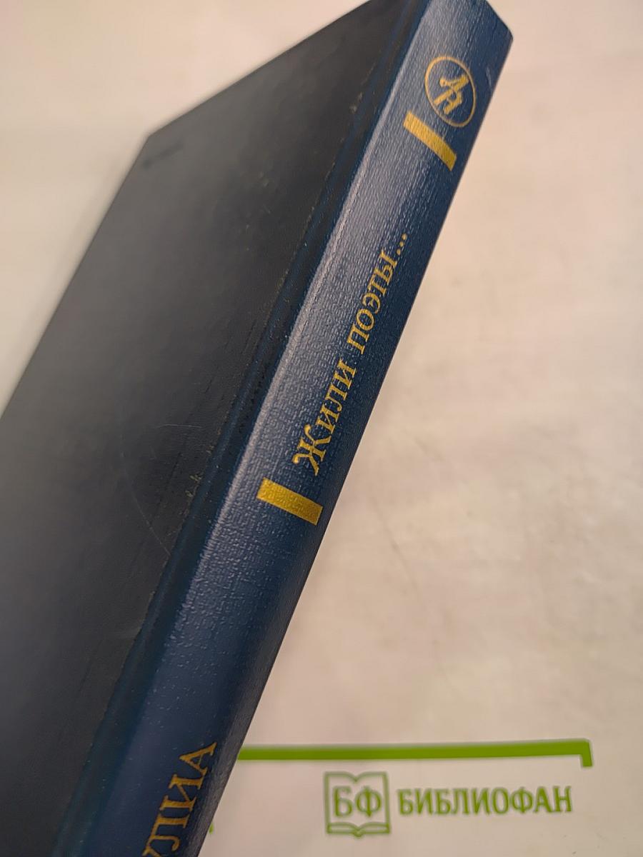 Жили поэты...