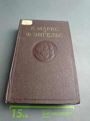 К. Маркс и Ф. Энгельс. Сочинения. Том 5