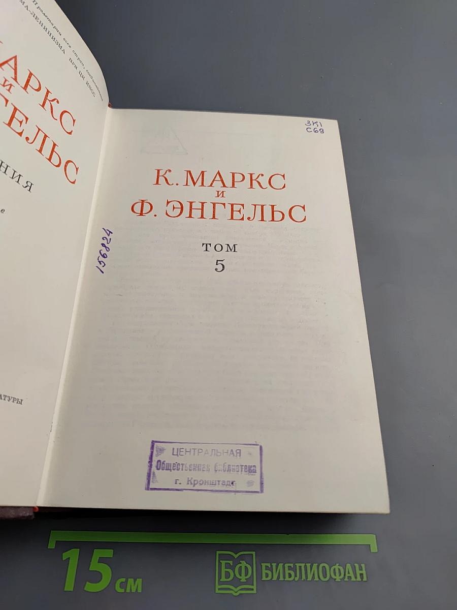 К. Маркс и Ф. Энгельс. Сочинения. Том 5